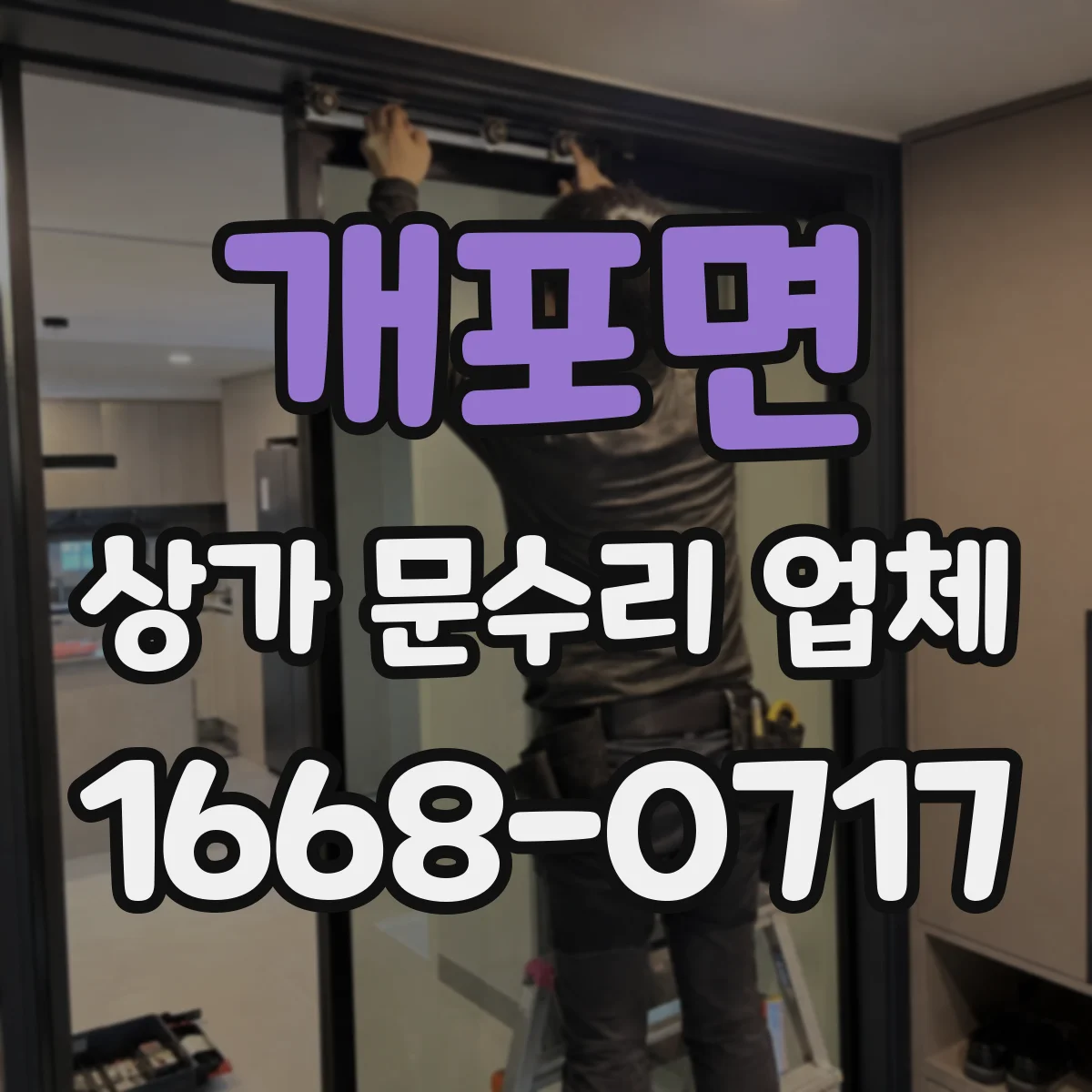 개포면 상가 문수리 업체