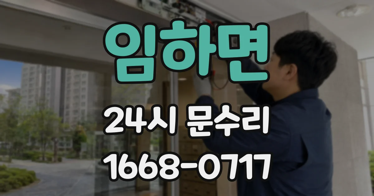 임하면 24시 문수리