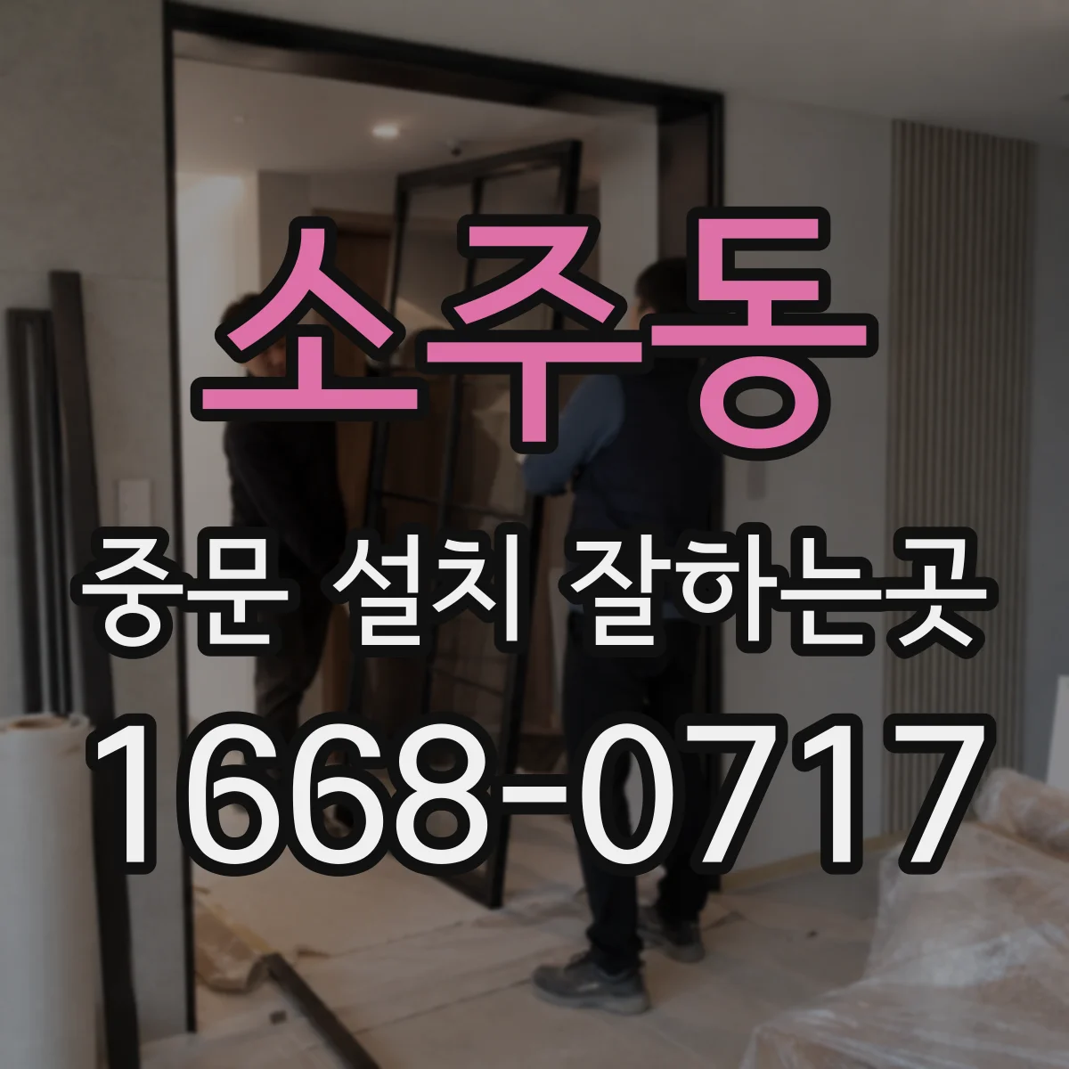 소주동 중문 설치 잘하는곳
