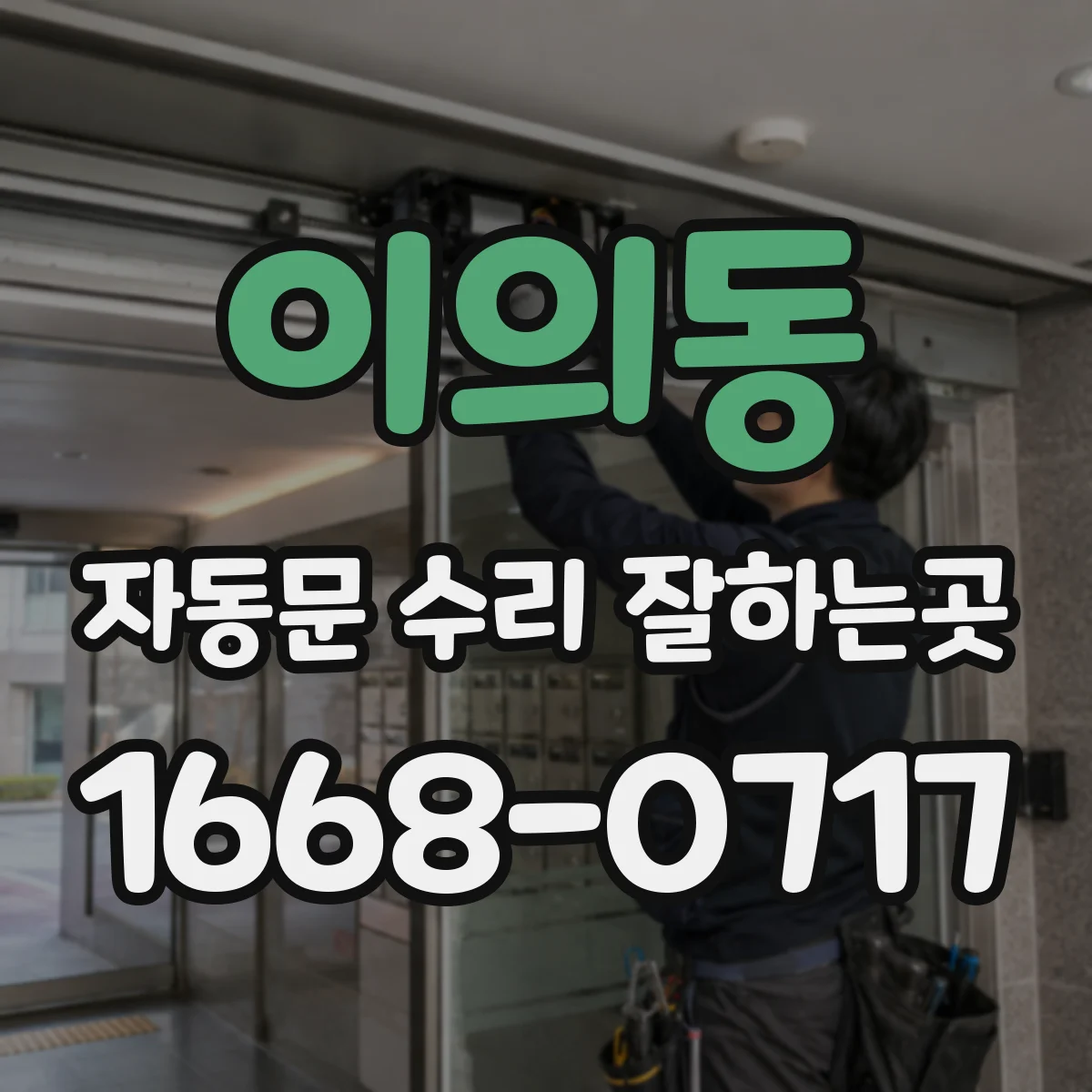 이의동 자동문 수리 잘하는곳