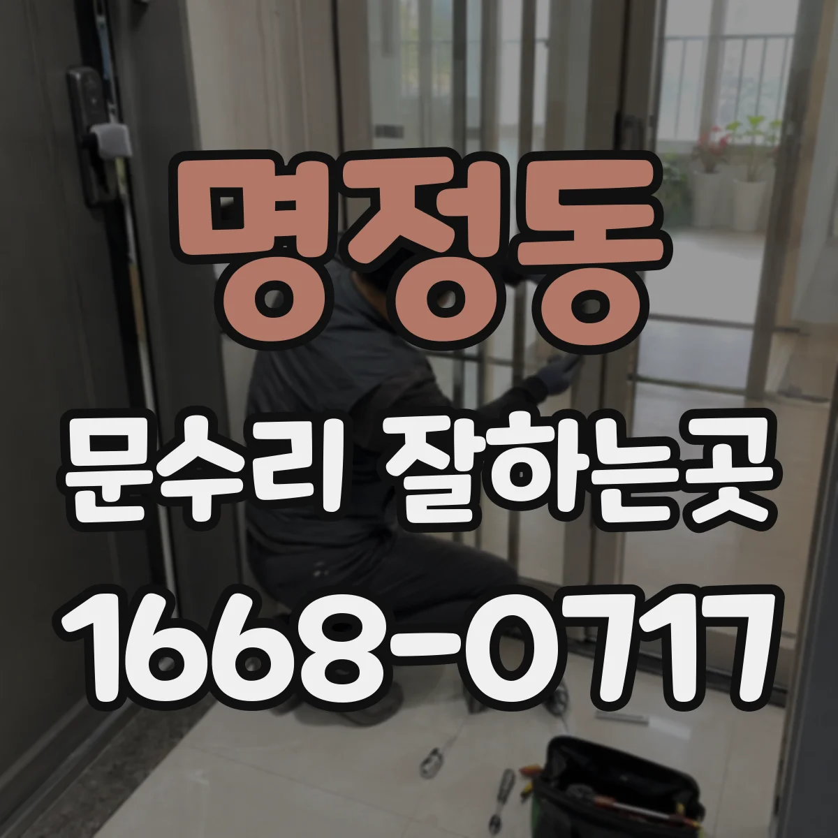 명정동 문수리 잘하는곳