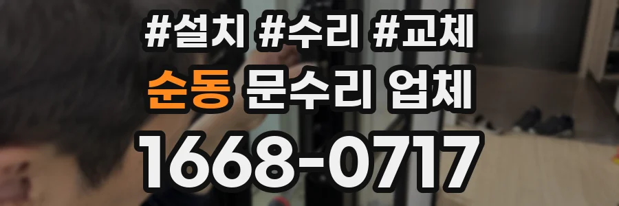 순동 문수리 업체