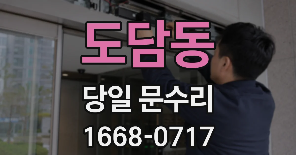 도담동 당일 문수리