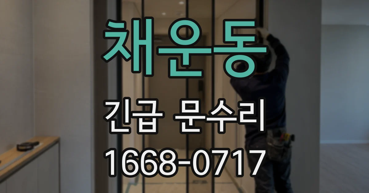 채운동 긴급 문수리