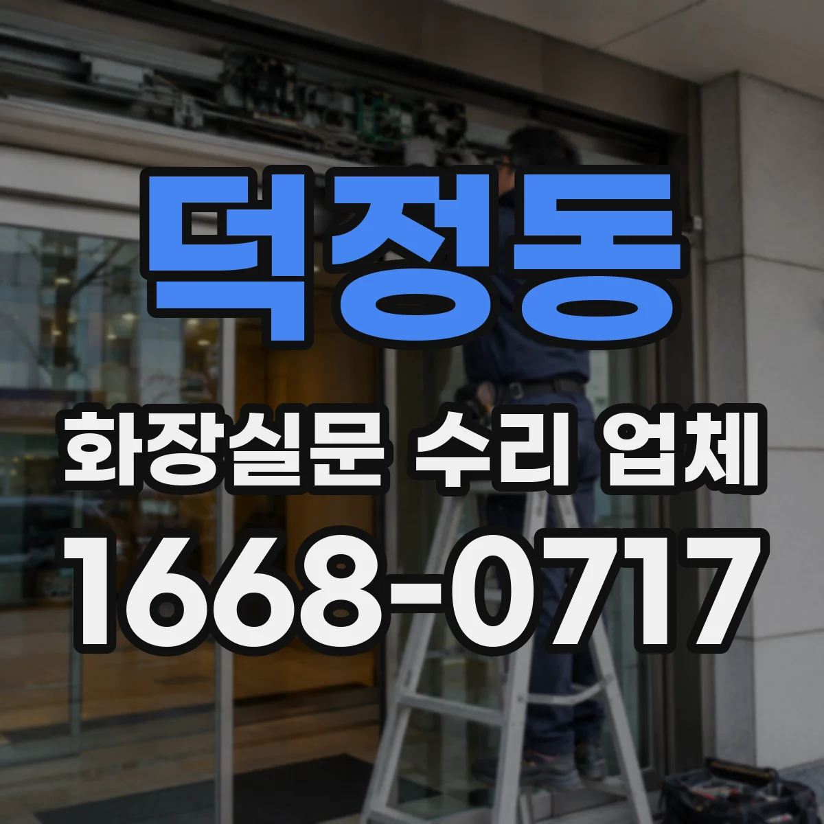 덕정동 화장실문 수리 업체