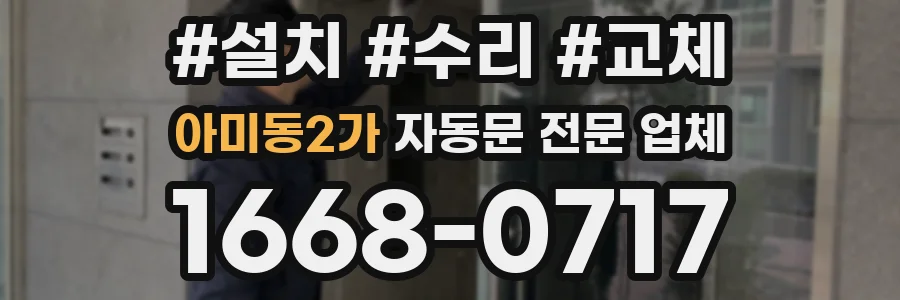 아미동2가 자동문 전문 업체