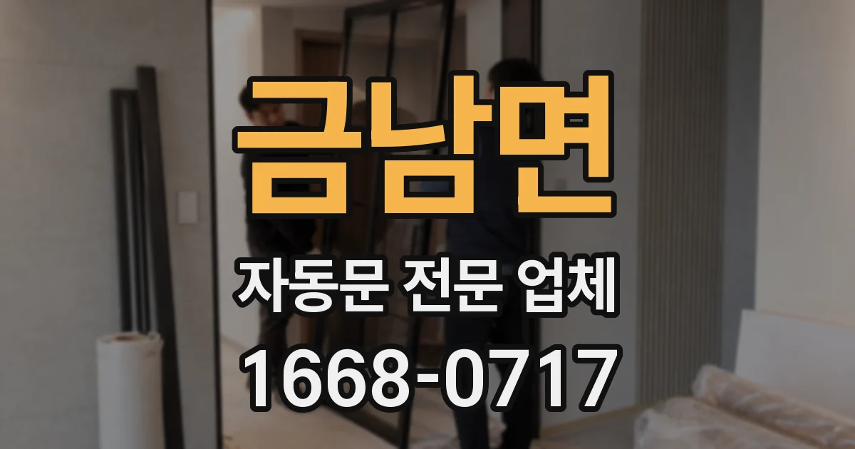 금남면 자동문 전문 업체