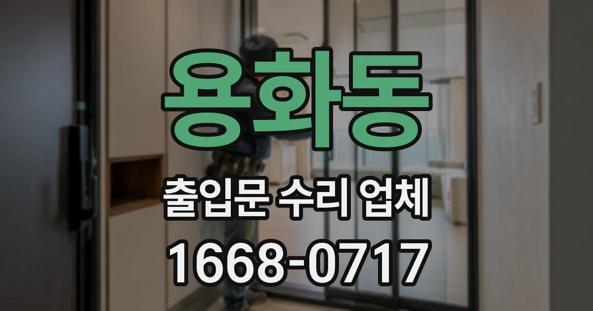 용화동 출입문 수리 업체
