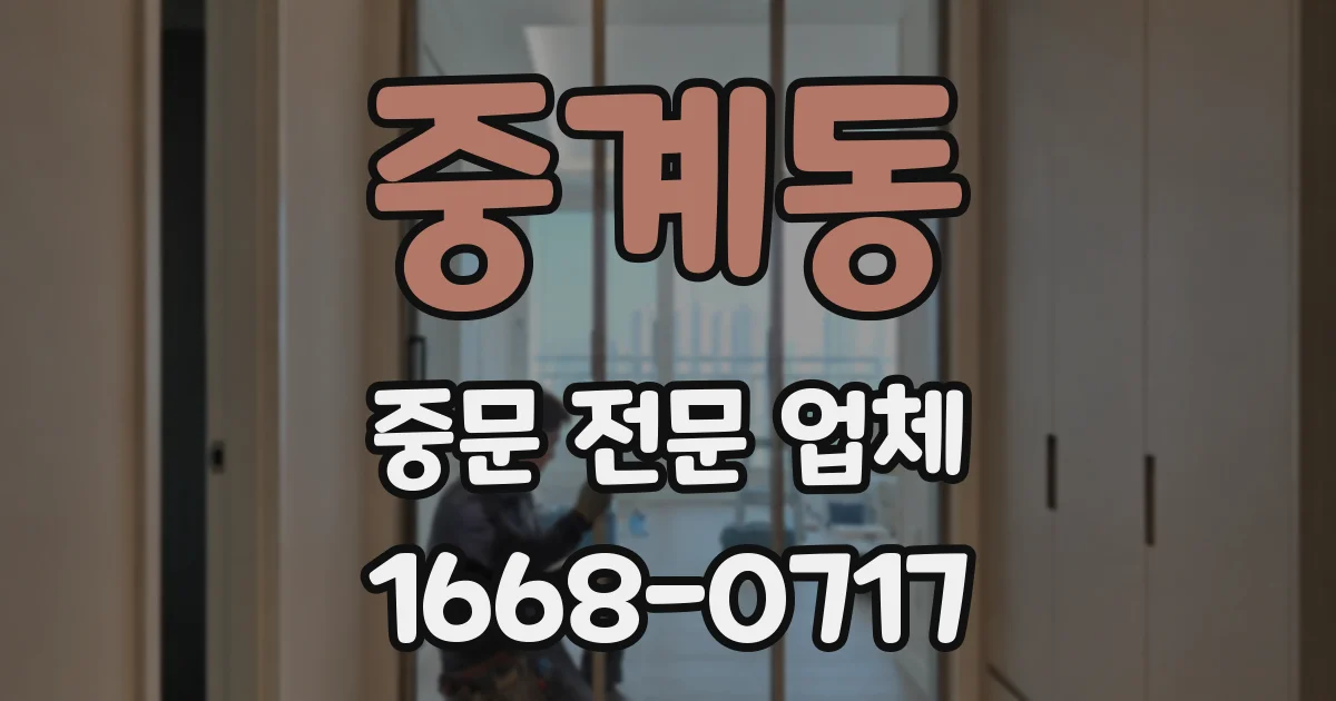 중계동 중문 전문 업체