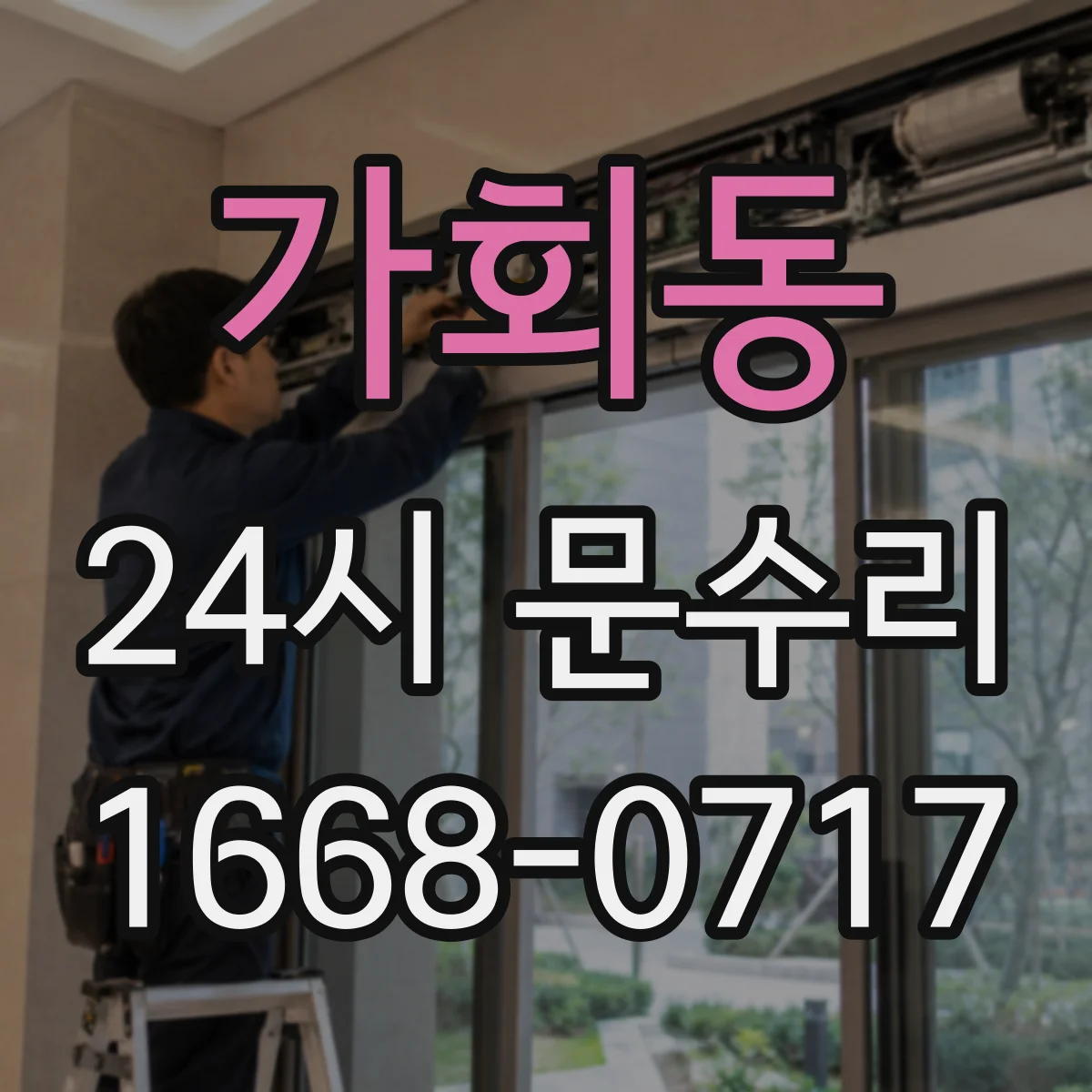 가회동 24시 문수리