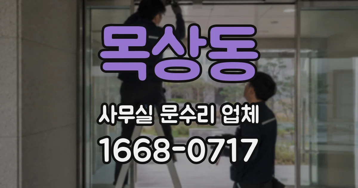 목상동 사무실 문수리 업체