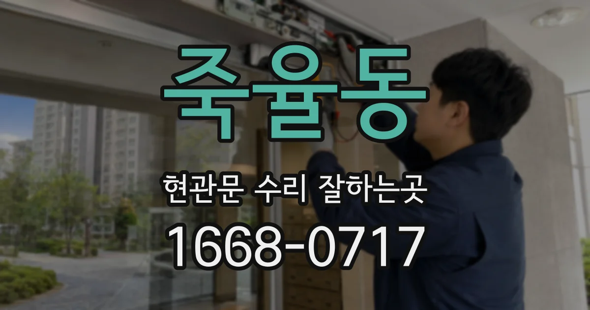 죽율동 현관문 수리 잘하는곳