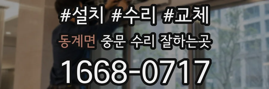 동계면 중문 수리 잘하는곳