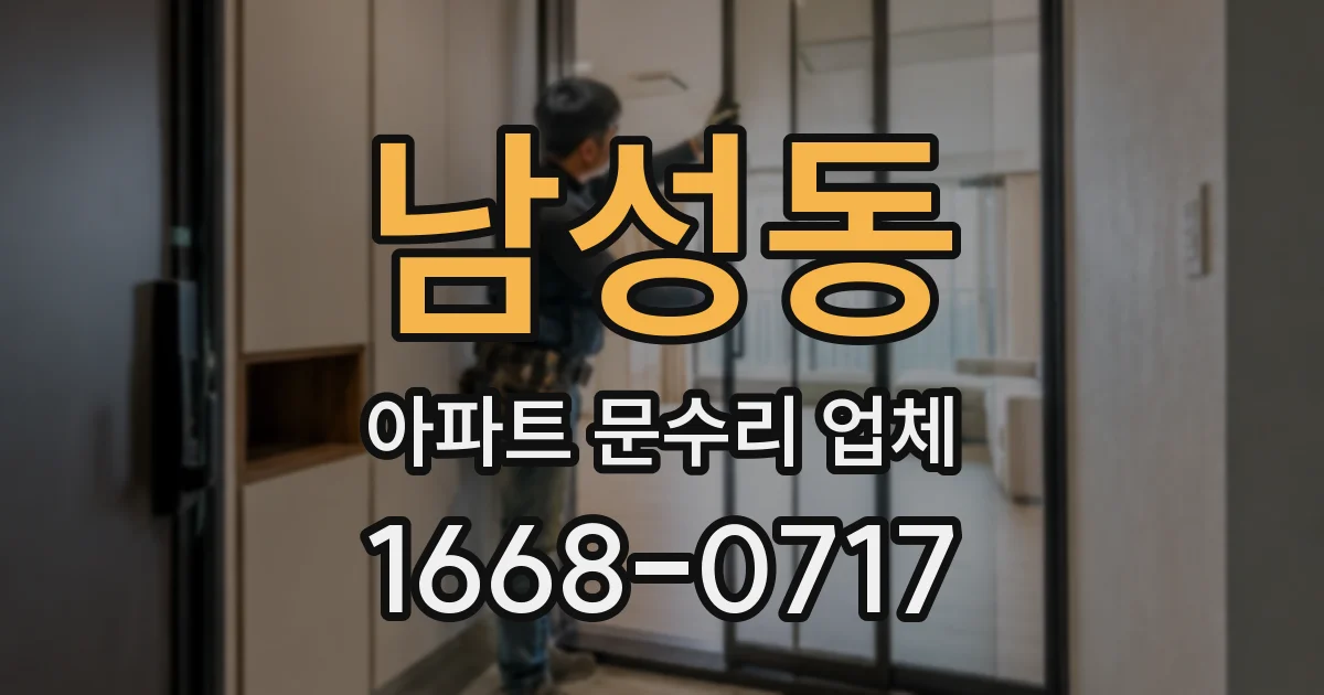 남성동 아파트 문수리 업체