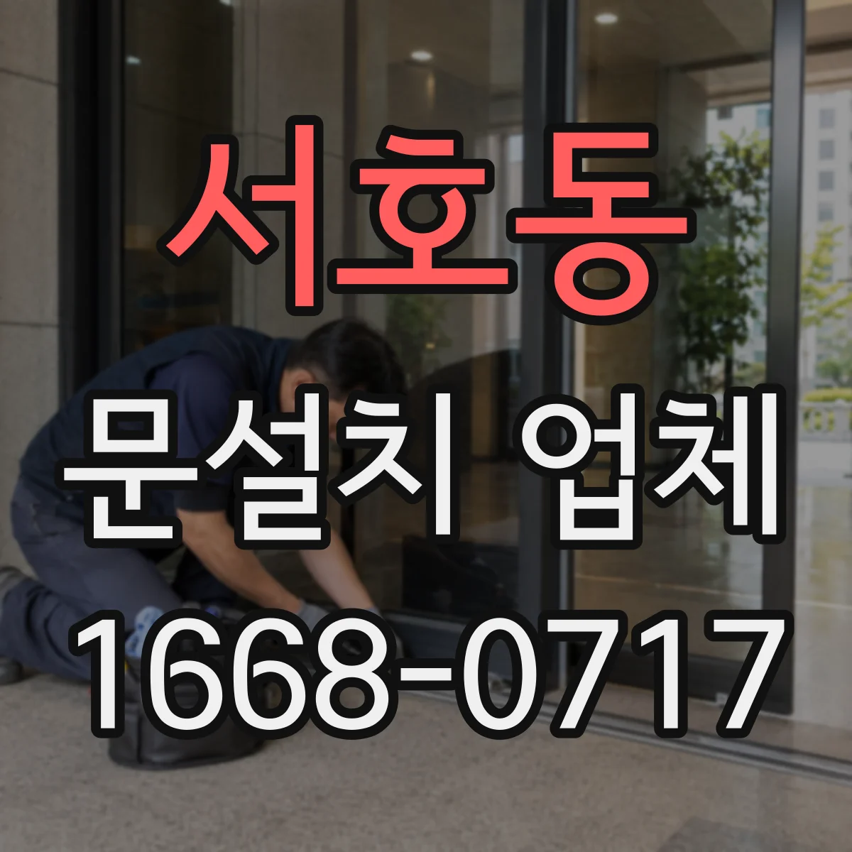 서호동 문설치 업체