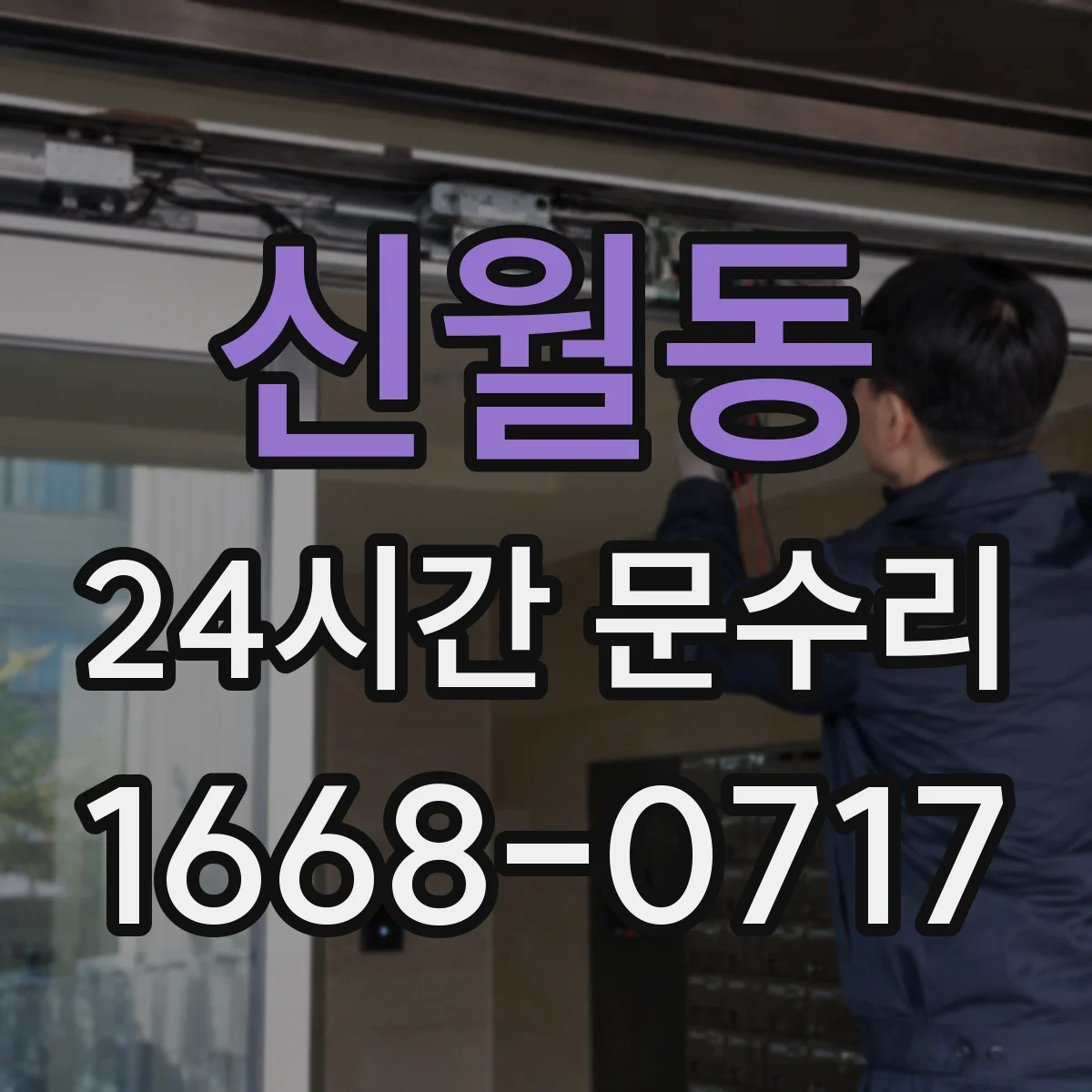 신월동 24시간 문수리