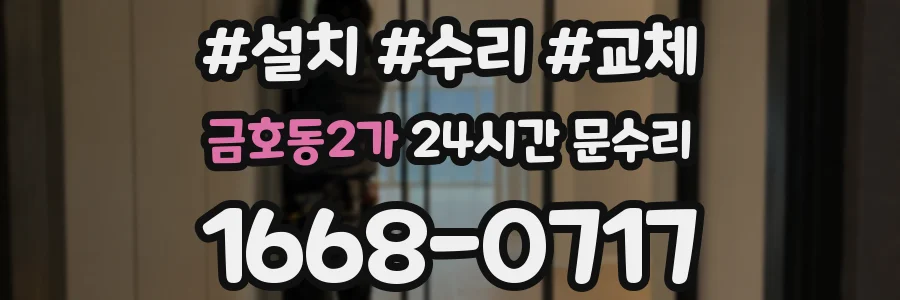 금호동2가 24시간 문수리