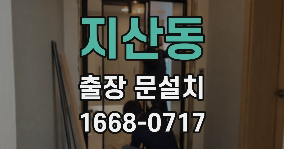 지산동 출장 문설치