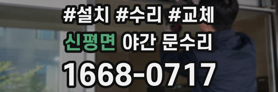 신평면 야간 문수리