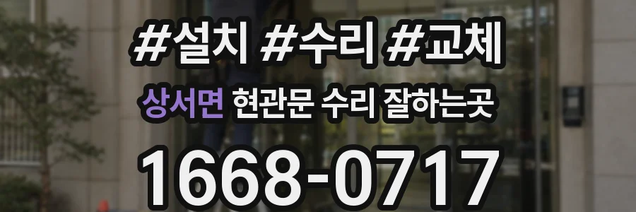 상서면 현관문 수리 잘하는곳