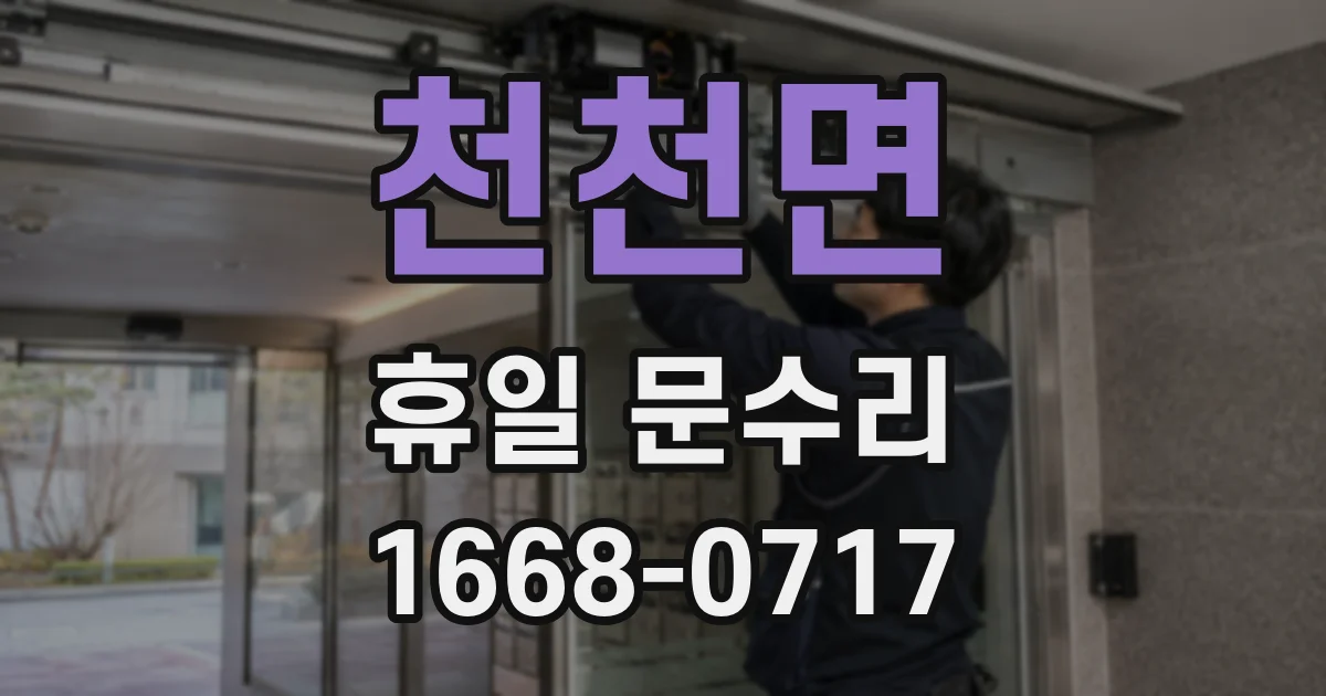 천천면 휴일 문수리