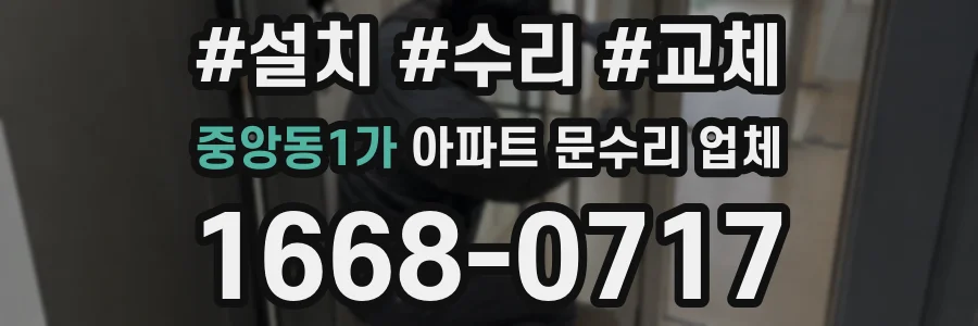 중앙동1가 아파트 문수리 업체