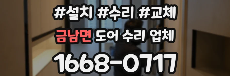 금남면 도어 수리 업체