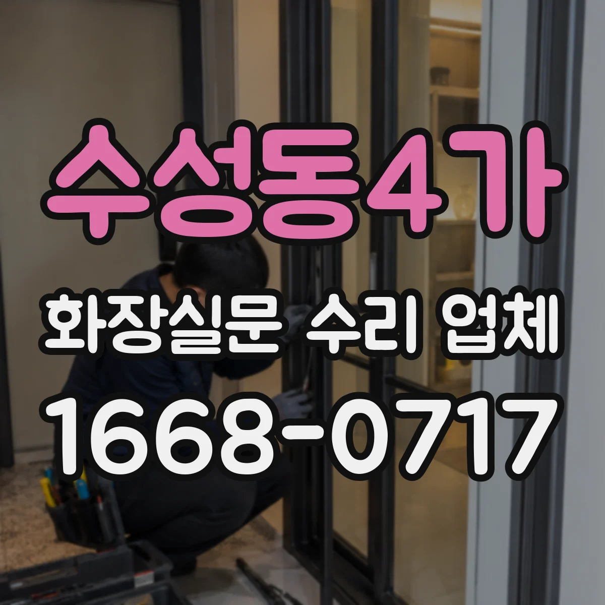 수성동4가 화장실문 수리 업체