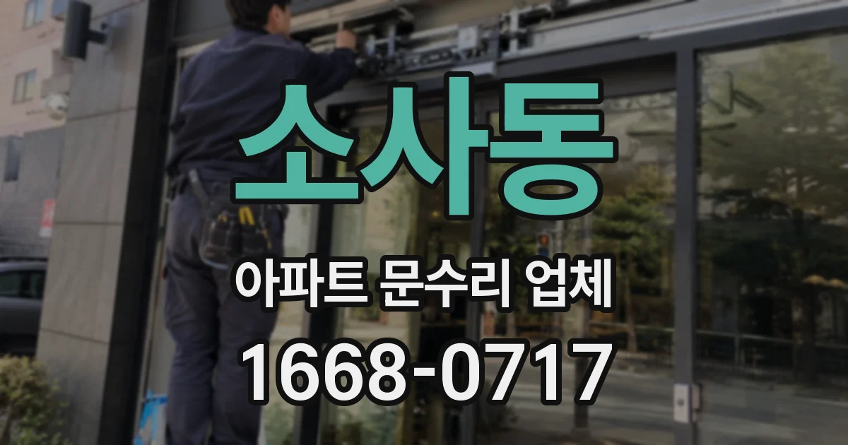 소사동 아파트 문수리 업체