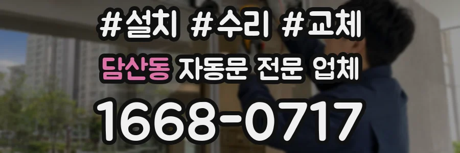 담산동 자동문 전문 업체