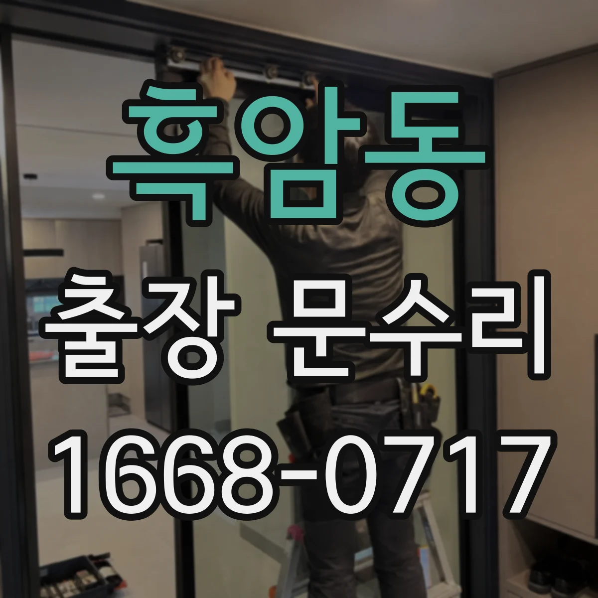 흑암동 출장 문수리
