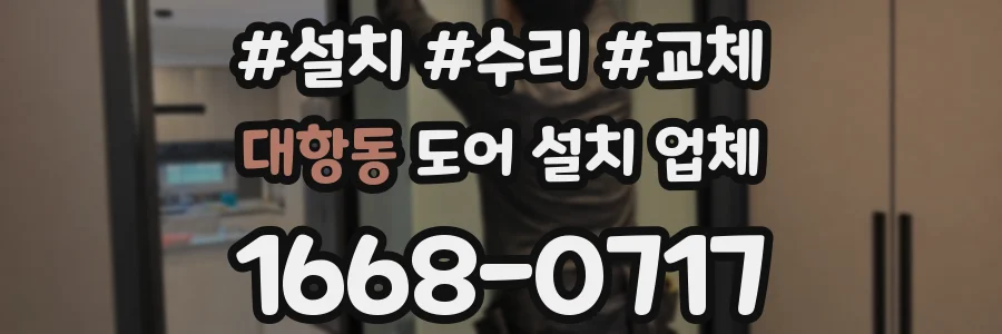 대항동 도어 설치 업체