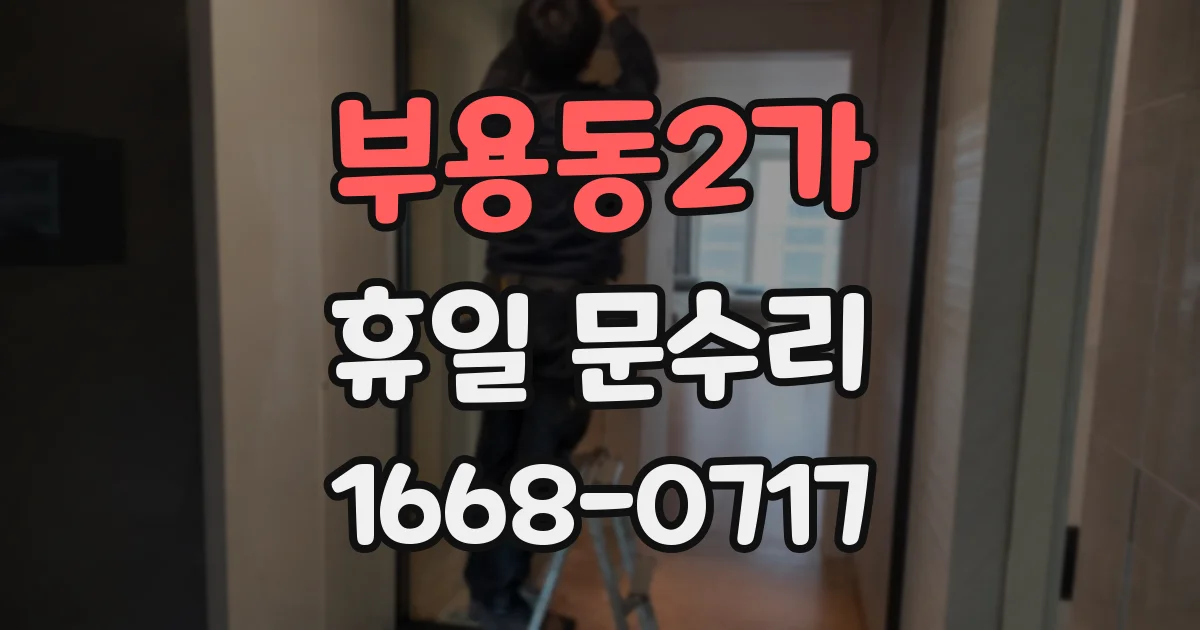 부용동2가 휴일 문수리