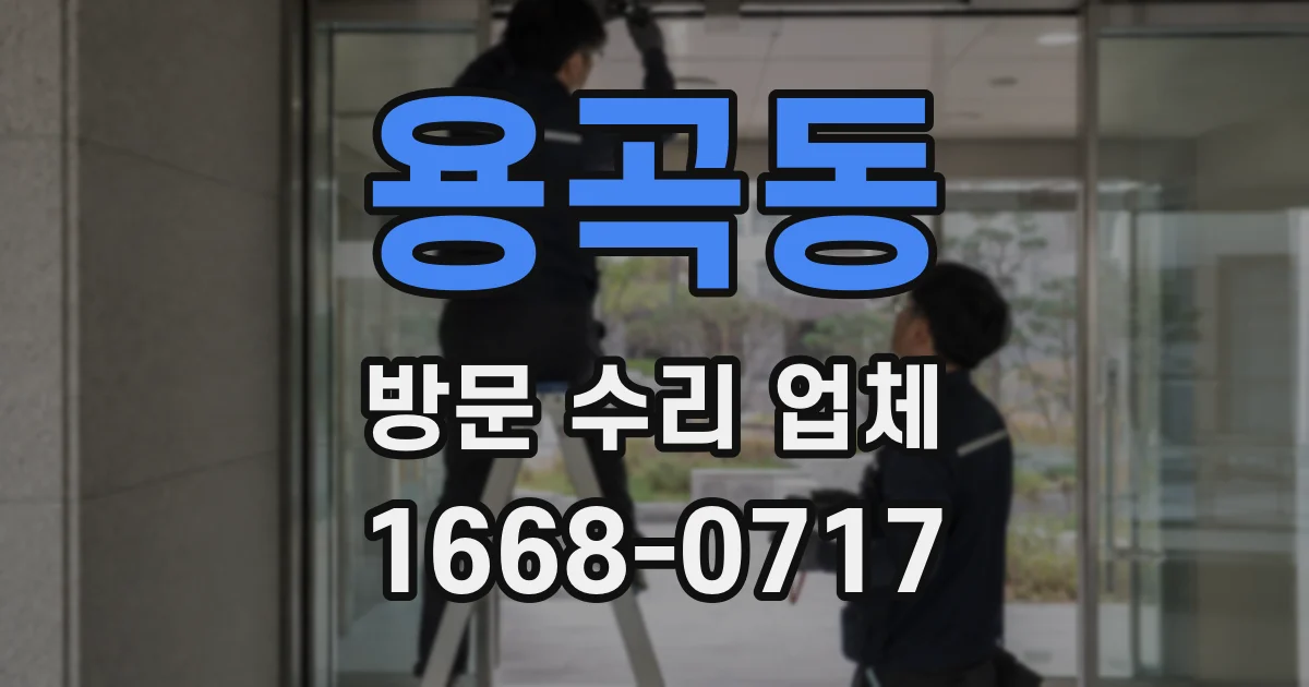 용곡동 방문 수리 업체