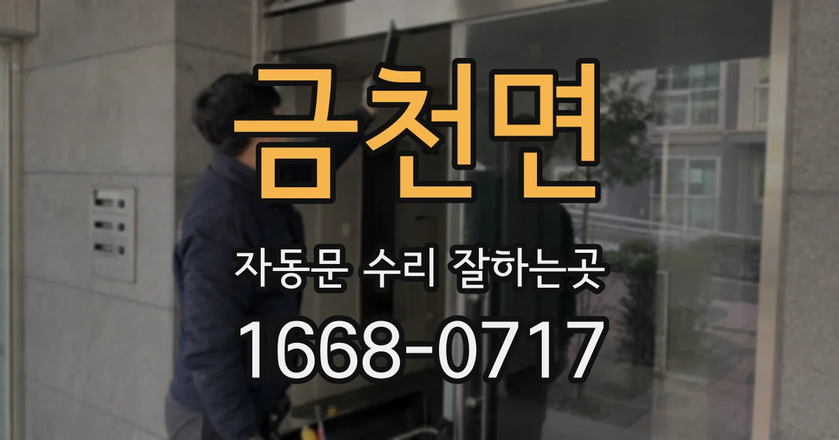 금천면 자동문 수리 잘하는곳