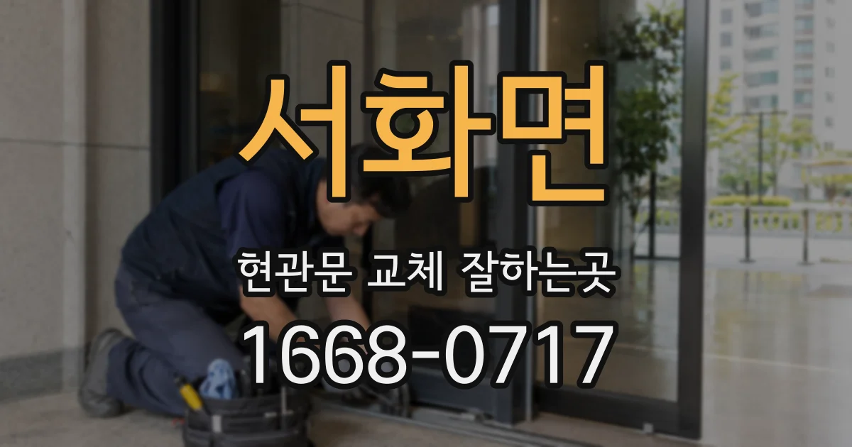 서화면 현관문 교체 잘하는곳