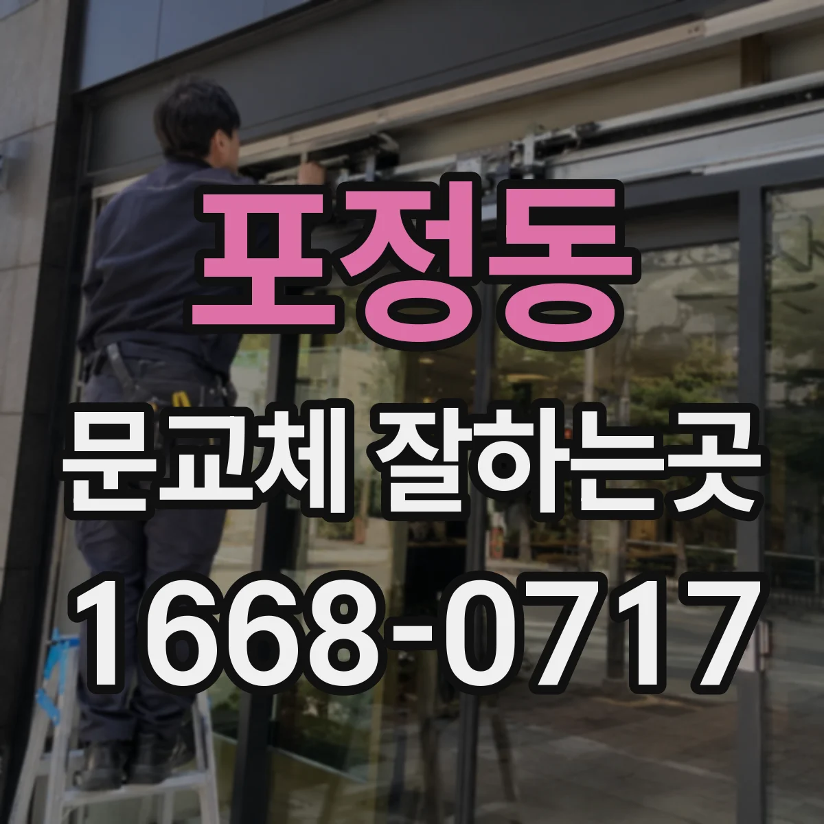 포정동 문교체 잘하는곳