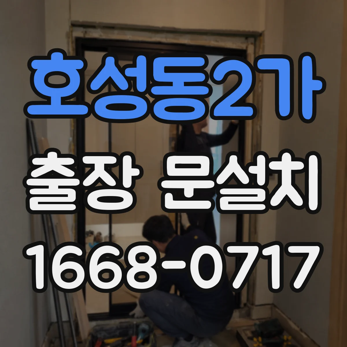 호성동2가 출장 문설치