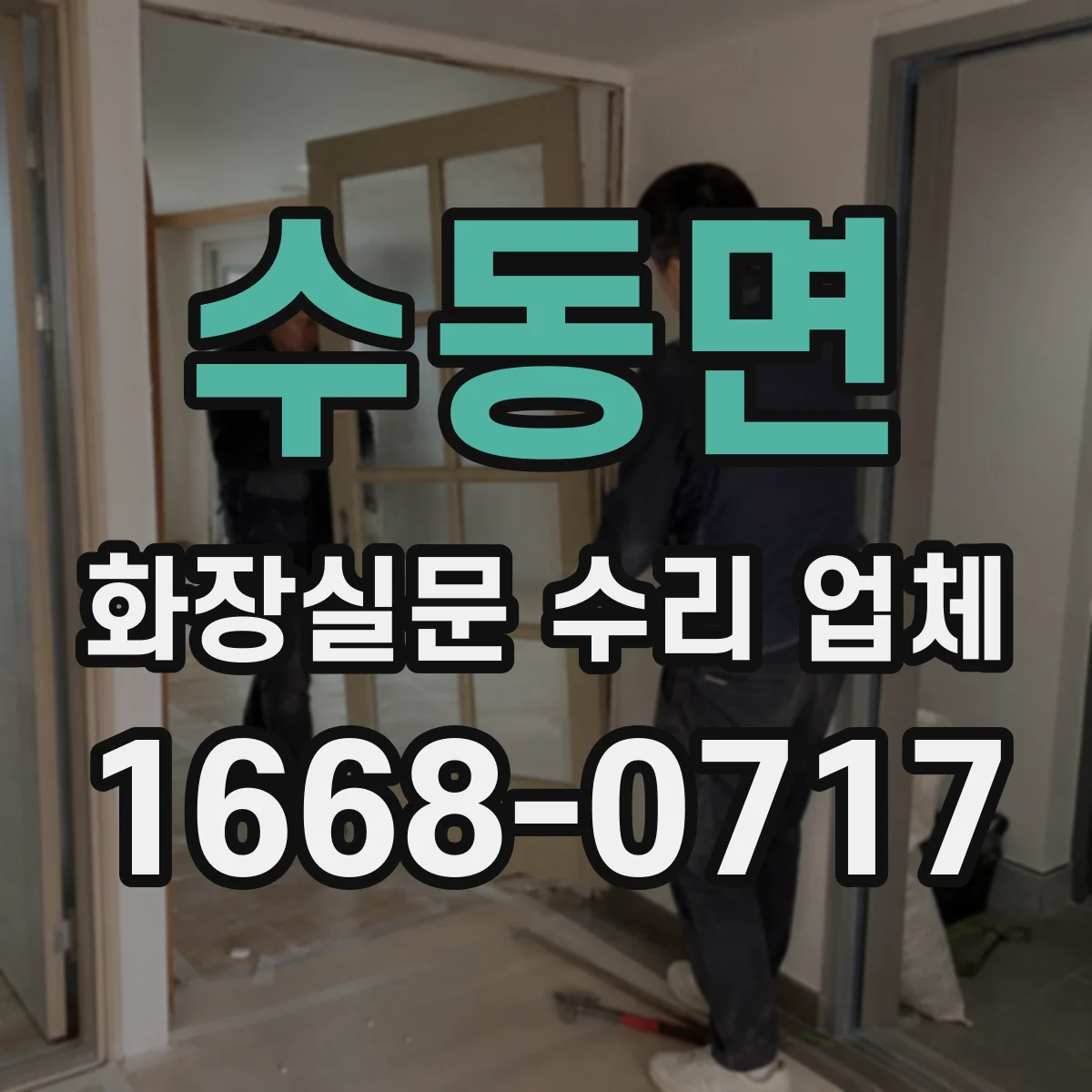 수동면 화장실문 수리 업체