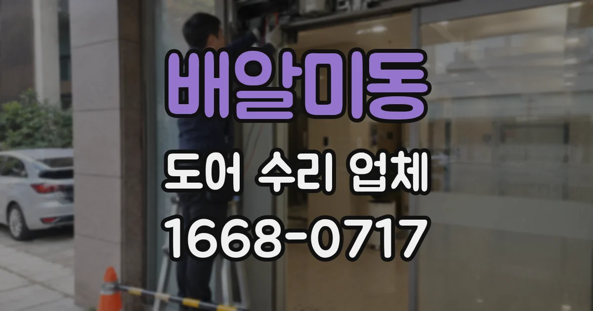 배알미동 도어 수리 업체