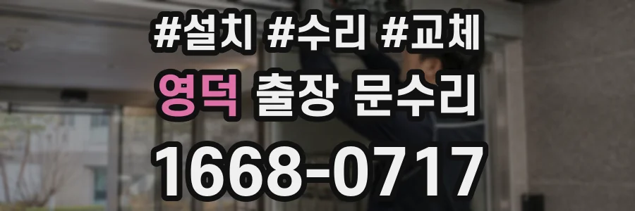 영덕 출장 문수리