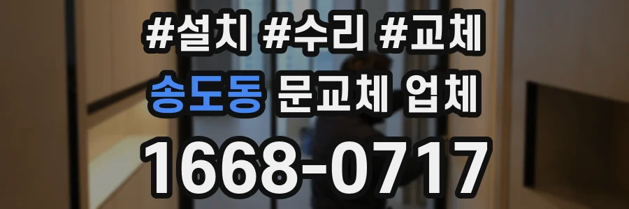 송도동 문교체 업체