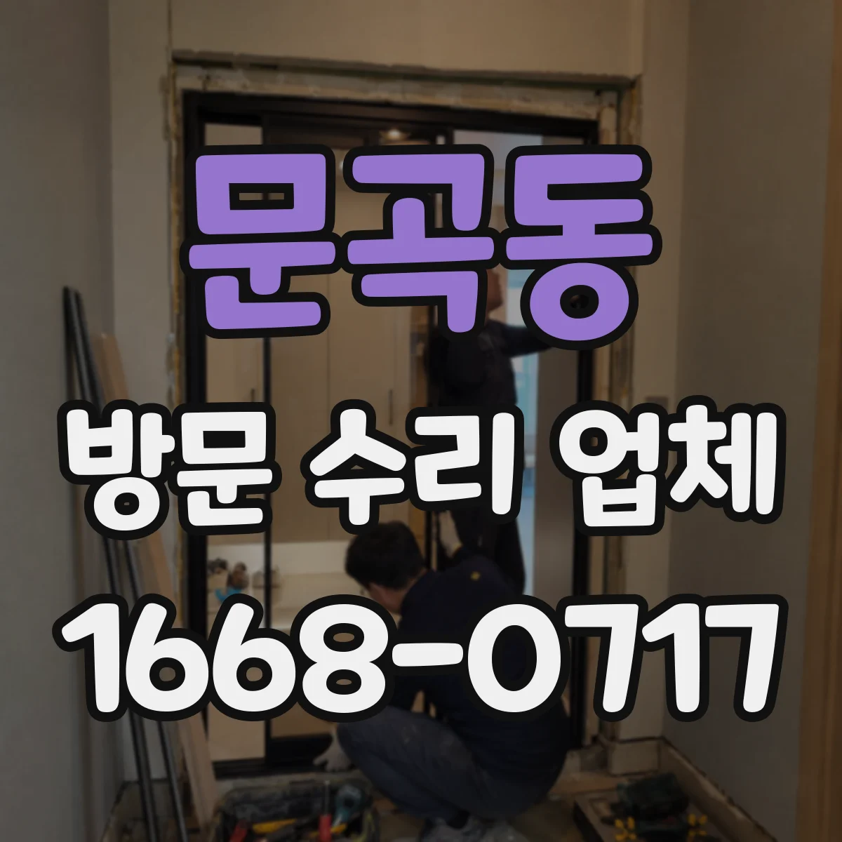 문곡동 방문 수리 업체