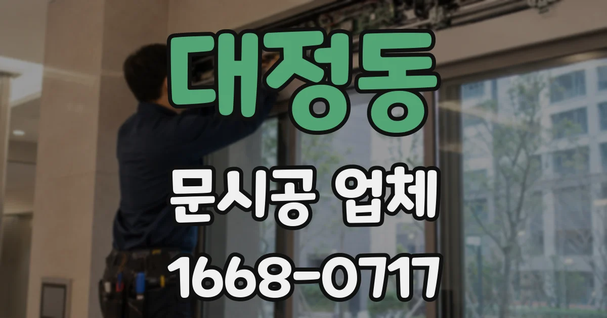 대정동 문시공 업체