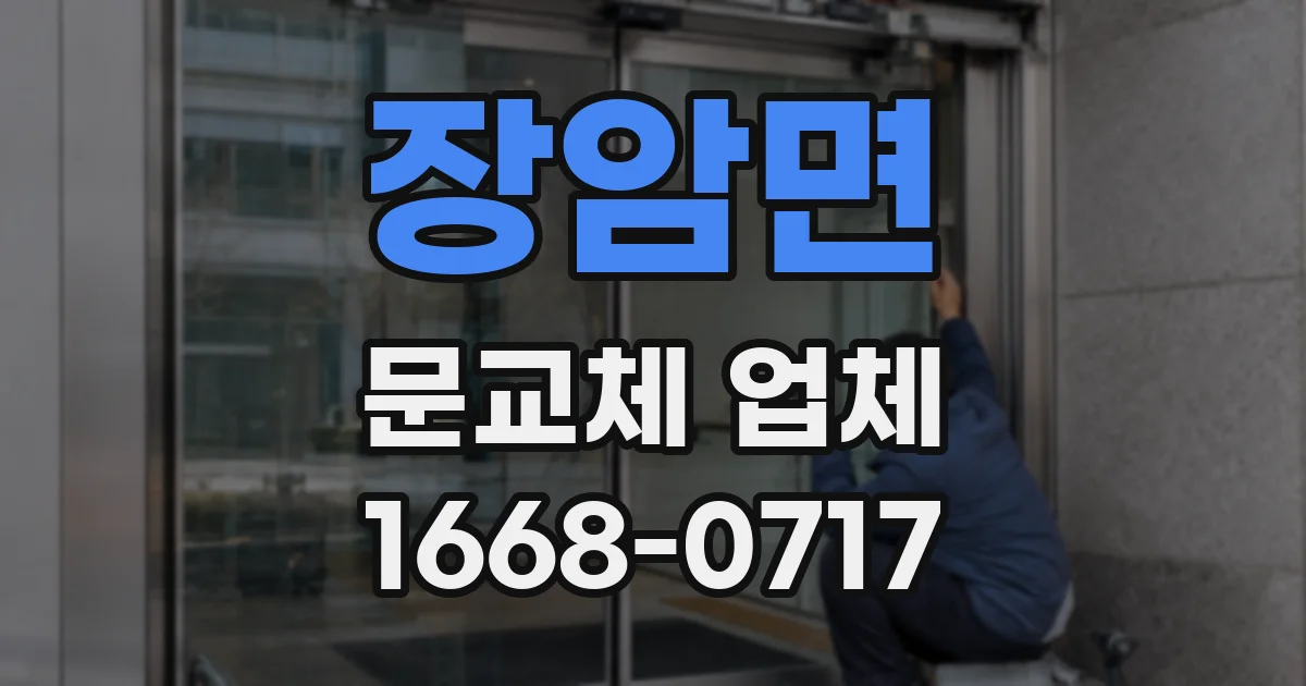장암면 문교체 업체