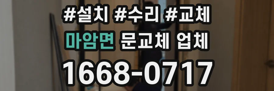 마암면 문교체 업체