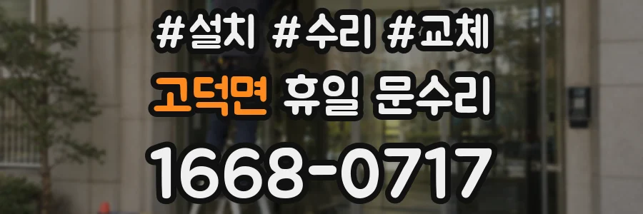 고덕면 휴일 문수리