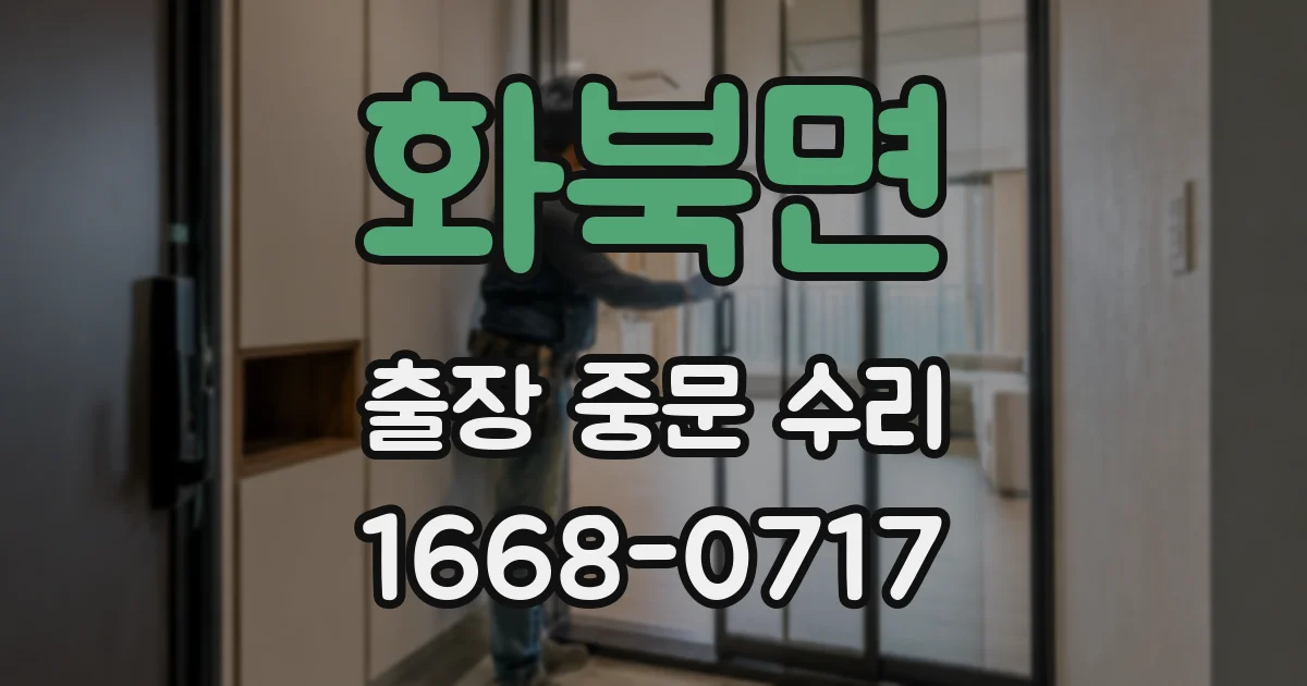 화북면 출장 중문 수리