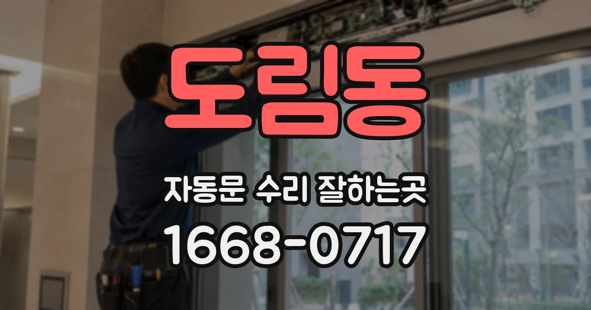 도림동 자동문 수리 잘하는곳
