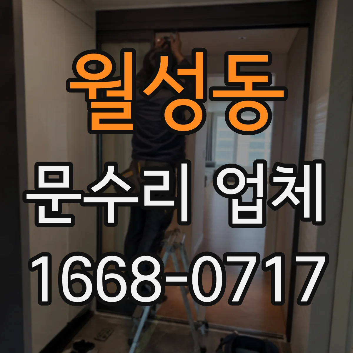 월성동 문수리 업체 문 손잡이 유격 수리 비용과 작업 과정 안내